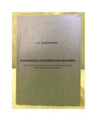 Новейшая лезгинская поэзия