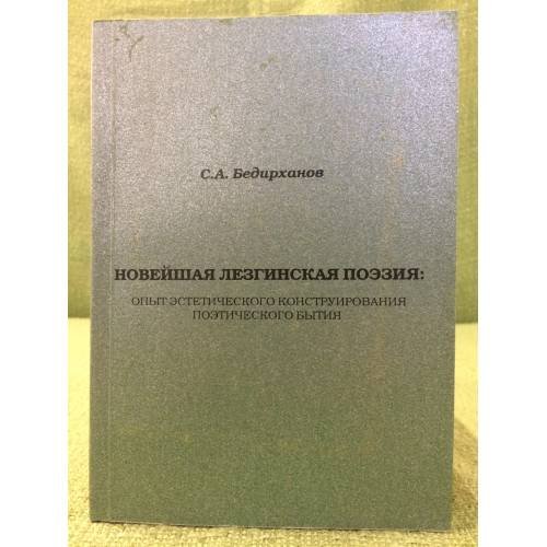 Новейшая лезгинская поэзия