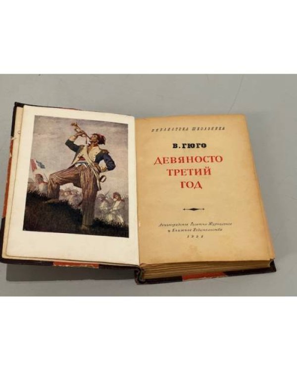 Дополнительное изображение книги «Девяносто третий год (1952 г.)»