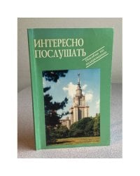 Интересно послушать. Пособие по аудированию