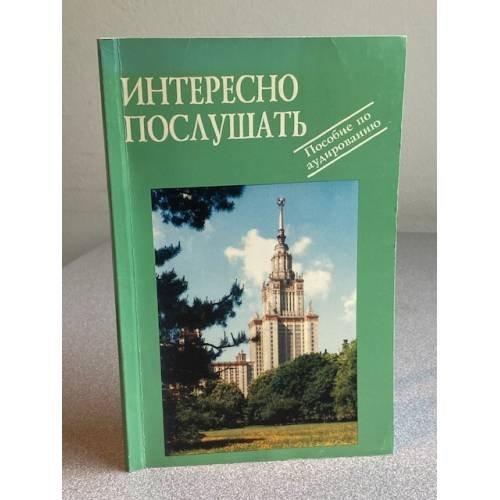Интересно послушать. Пособие по аудированию