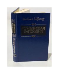 Румынская рапсодия