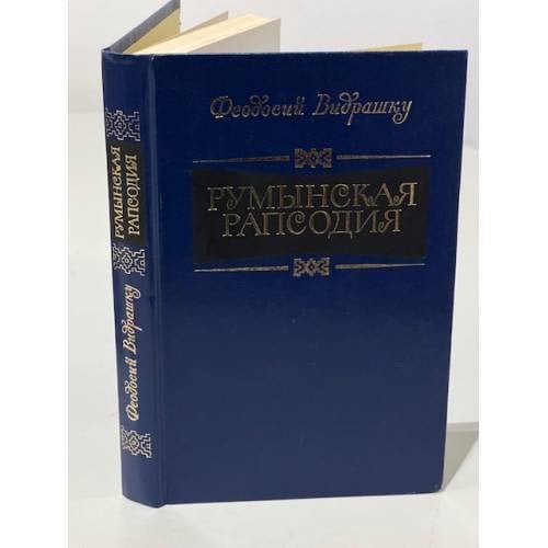 Обложка книги «Румынская рапсодия» — Видрашку, Феодосий
