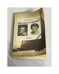Михаил и Мария