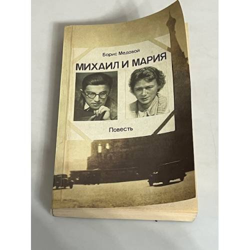 Михаил и Мария