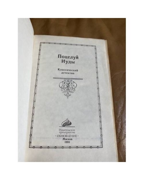 Поцелуй Иуды
