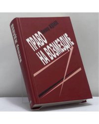 Право на возмездие