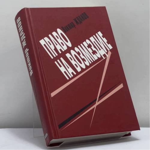 Обложка книги «Право на возмездие» — Виктор Жданов, ISBN 9785818902791