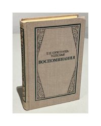 Т. Л. Сухотина-Толстая. Воспоминания