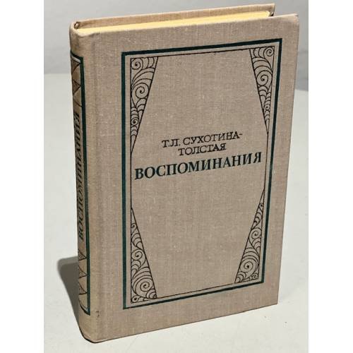 Обложка книги «Т. Л. Сухотина-Толстая. Воспоминания» — Сухотина-Толстая Татьяна Львовна