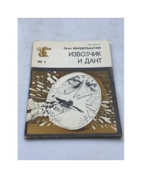 Извозчик и Дант