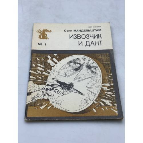 Извозчик и Дант