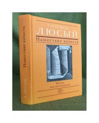 Нашествие качеств. Россия как автоперевод