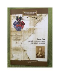 Российский дипломат К.И. Вебер и Корея