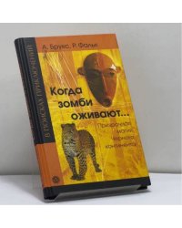 Когда зомби оживают... Призрачная магия Черного континента
