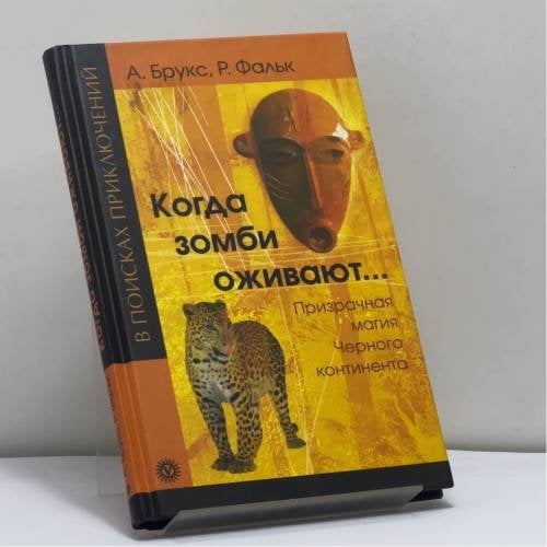 Обложка книги «Когда зомби оживают... Призрачная магия Черного континента» — Брукс, А., Фальк, Р., ISBN 9785968409652