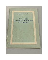 Основы словообразовательного анализа