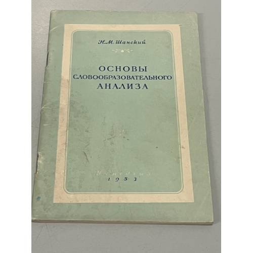 Обложка книги «Основы словообразовательного анализа» — Николай Максимович Шанский