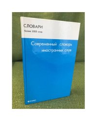 Современный словарь иностранных слов