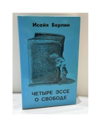 Четыре эссе о свободе