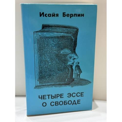 Обложка книги «Четыре эссе о свободе» — Исаия Берлин, ISBN 1870128133