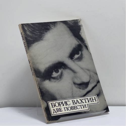 Обложка книги «Две повести» — Борис Вахтин, ISBN 9780882336558