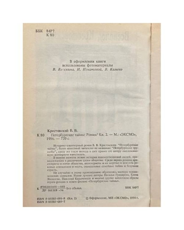 Петербургские тайны  книга вторая