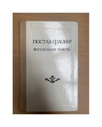 Воспитание чувств 