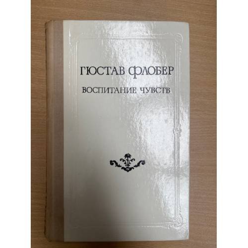Воспитание чувств 