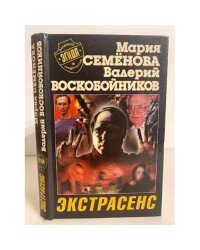 Экстрасенс