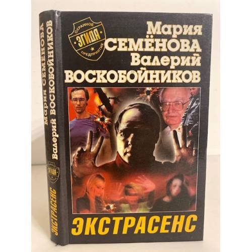 Обложка книги «Экстрасенс» — Воскобойников Валерий Михайлович, Семенова Мария Васильевна, ISBN 5768407669