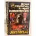 Обложка книги «Экстрасенс» — Воскобойников Валерий Михайлович, Семенова Мария Васильевна, ISBN 5768407669
