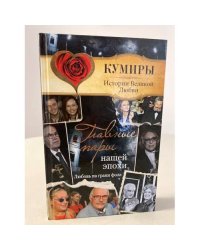 Главные пары нашей эпохи. Любовь на грани фола