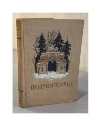 Подмосковье