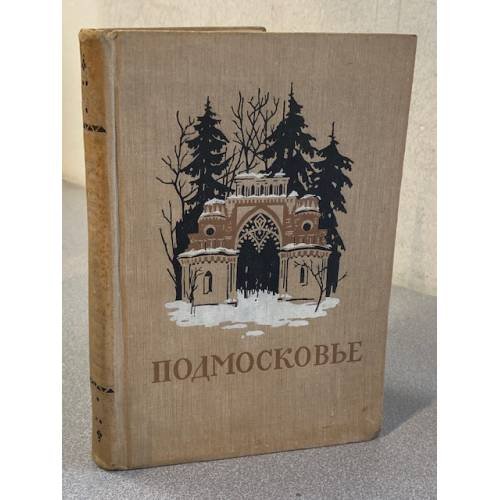Подмосковье