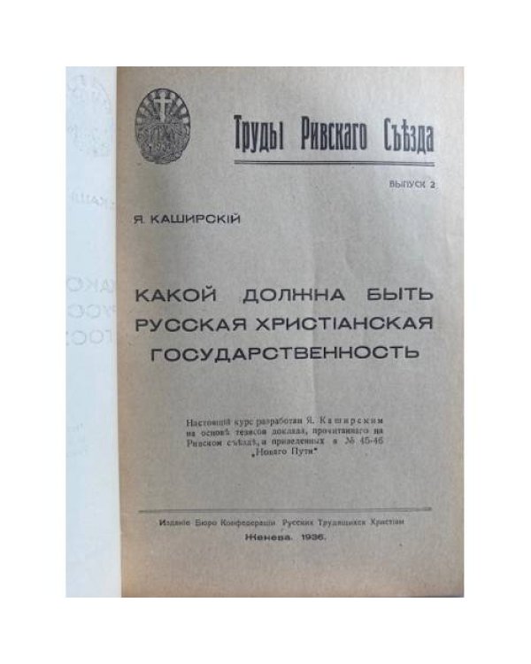 Труды Ликийского Собора. Выпуск 2. . Какой должна быть русская христианская государственность