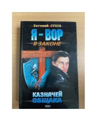 Казначей общака