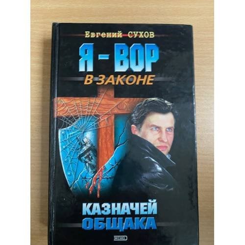 Казначей общака