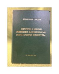 Политическое и социально- экономическое положение Бухарского ханства в XVII- первой половине XVIII вв.