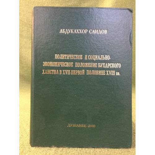 Политическое и социально- экономическое положение Бухарского ханства в XVII- первой половине XVIII вв.