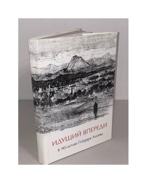 Идущий впереди. К 90-летию Гейдара Алиева