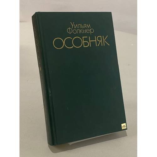 Обложка книги «Особняк» — Фолкнер У.