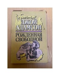 Рожденная свободной