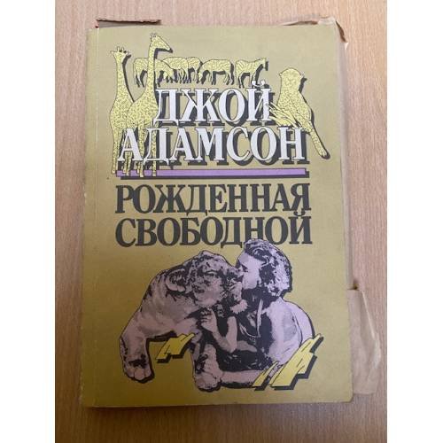 Рожденная свободной