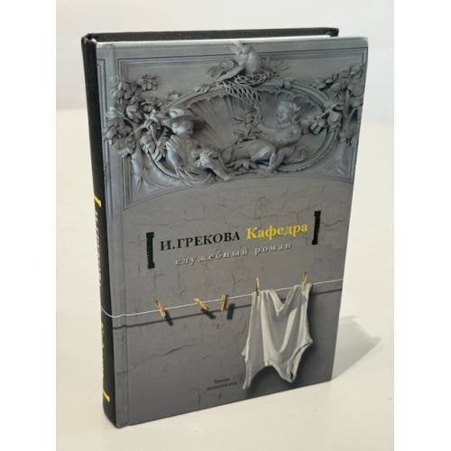 Обложка книги «Кафедра» — Грекова Ирина, ISBN 9785170656967