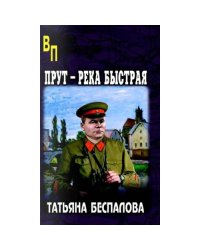 Прут - река быстрая