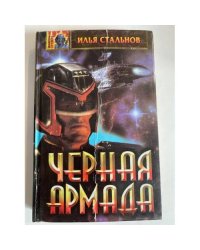Черная армада