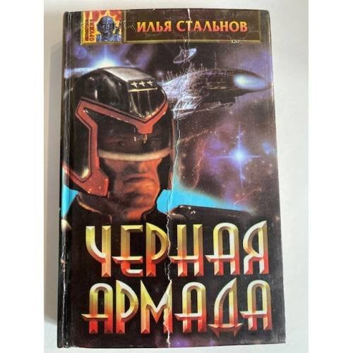 Черная армада