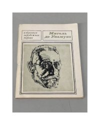 Избранная лирика. Унамуно Мигель