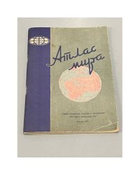 Атлас мира. 1972г.